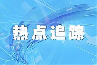 塔图姆：我珍惜在湖人主场打球的时刻 这是我偶像科比打球的地方